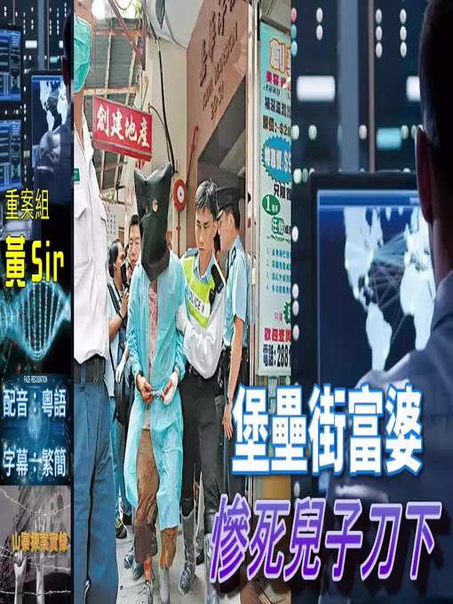 Title details for 山寨探案實錄：堡壘街富婆  慘死兒子刀下  配音：粵語  字幕 by frogwong - Available